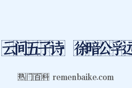 云间五子诗·徐暗公孚远是什么意思的图片